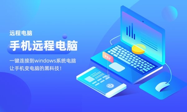 手机远程电脑app截图4