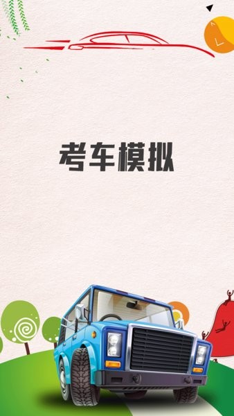考车模拟app