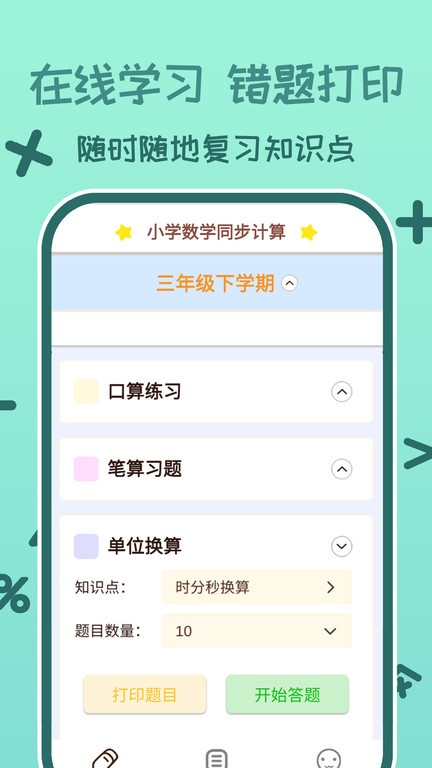 小学数学口算习题app截图3