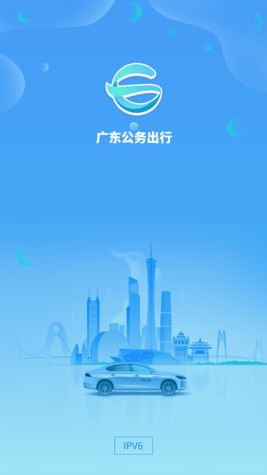 广东公务出行app截图3