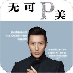 无可P美软件