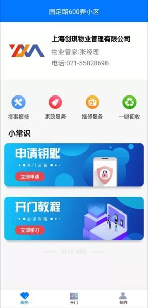一家门智慧社区截图3