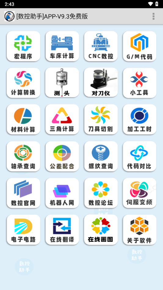 数控助手app下载截图1