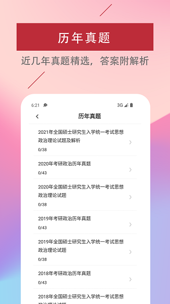 考研政治易题库下载