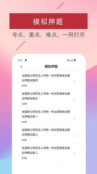 考研政治易题库软件截图2