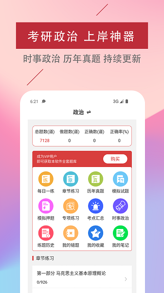 考研政治易题库软件截图4