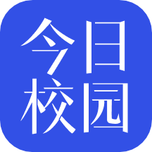 今日校园app下载2024最新版