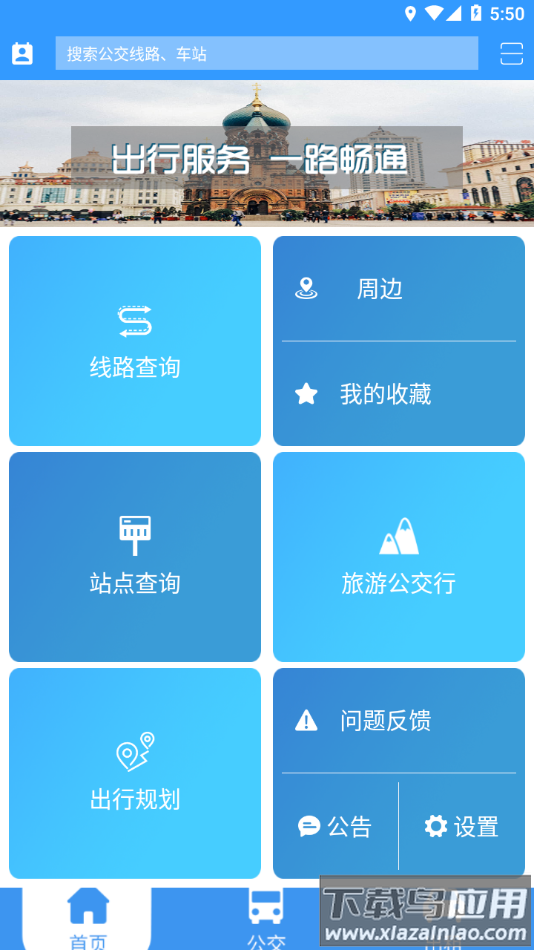 哈尔滨交通出行app下载截图