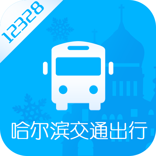哈尔滨交通出行app下载