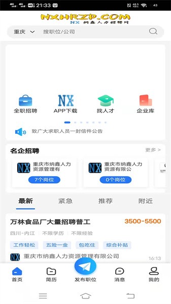 纳鑫人才招聘网官方版截图1