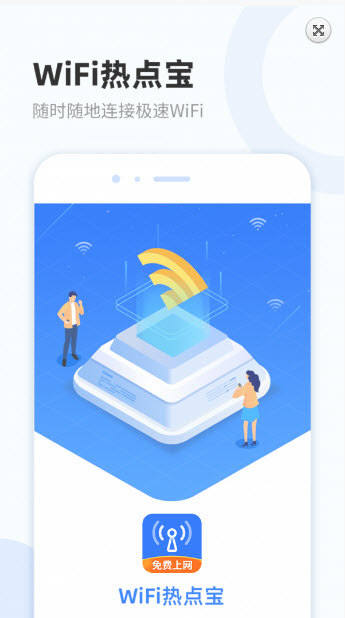 WiFi热点宝app截图1