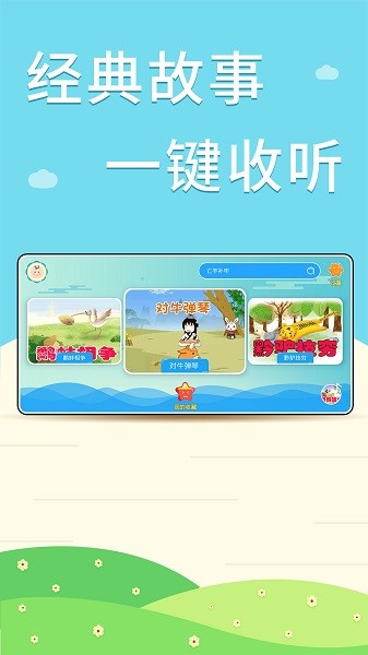 核桃听故事手机版截图4