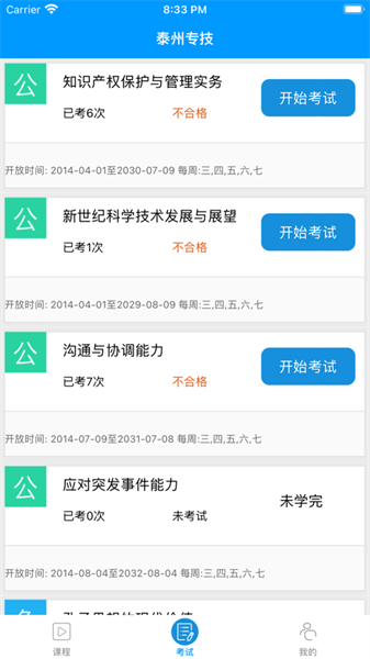 泰州专技继续教育截图4