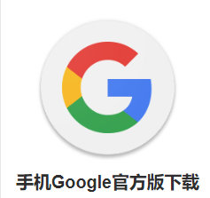 google下载