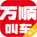 万顺叫车app下载最新版本车主