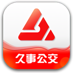 久事公交乘车通