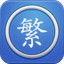 繁体字转换器在线转换器app安卓版