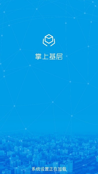 掌上基层最新版截图1