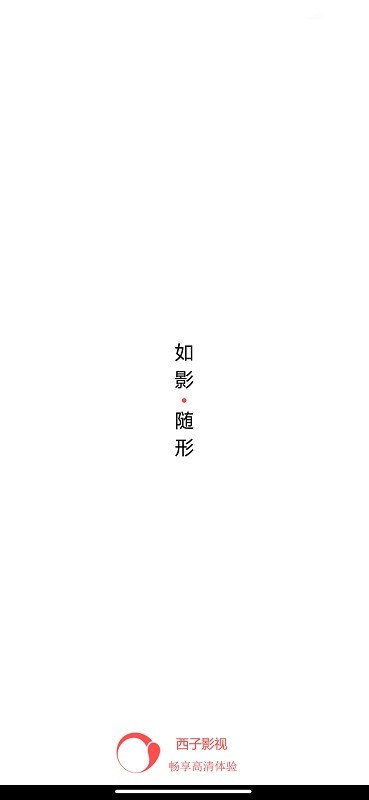 西子影视6.0.4截图1