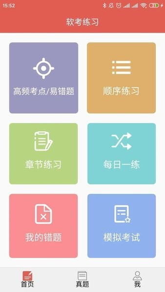 软考轻松过软件截图3