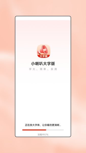 小喇叭大字版软件