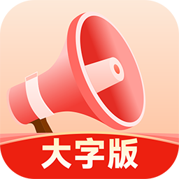 小喇叭大字版免费app