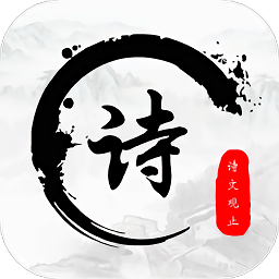 诗文观止最新版