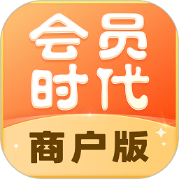 会员时代商户版