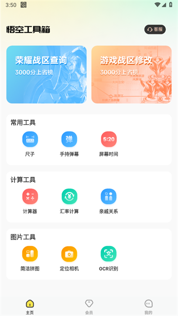 悟空工具箱永久免费版最新