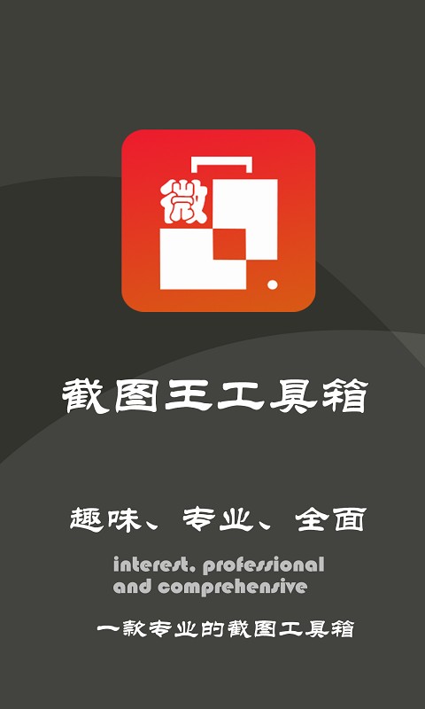 微商截图王工具箱截图1