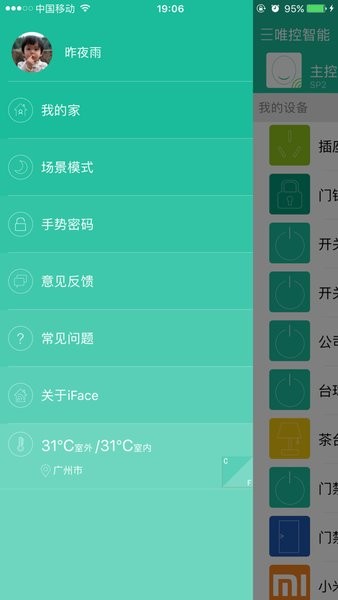 唯控智能(iFace管家)截图4