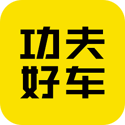 功夫好车软件