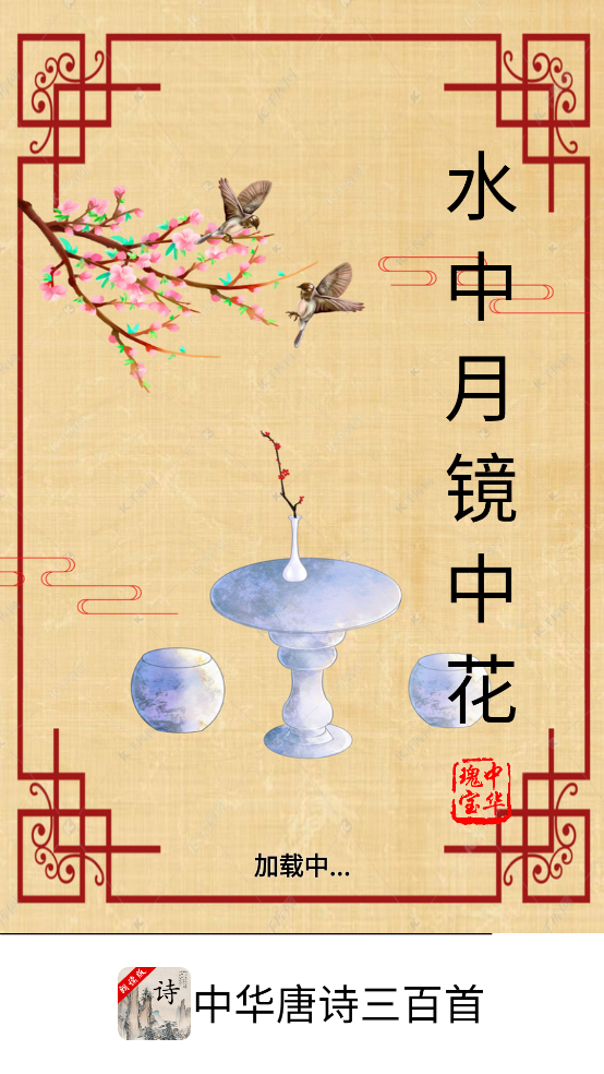 中华唐诗三百首app截图4