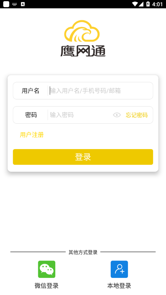 鹰网通app下载截图3