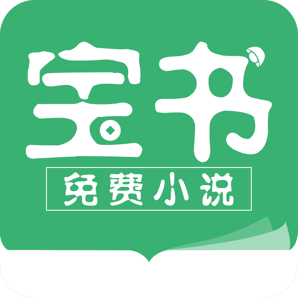 宝书免费小说APP