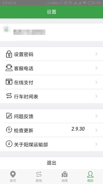 阳煤矿交车app最新版本截图3