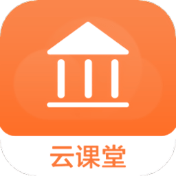 云课堂专业版应用