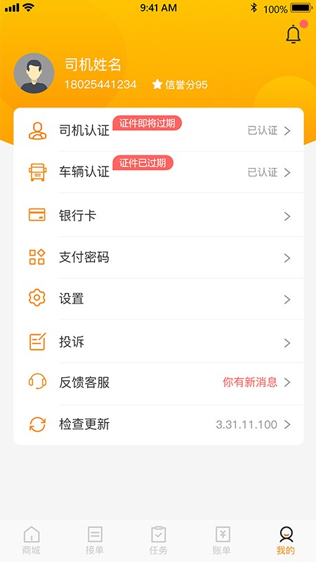炬申智运司机版截图3
