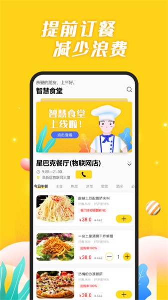 智慧食堂app