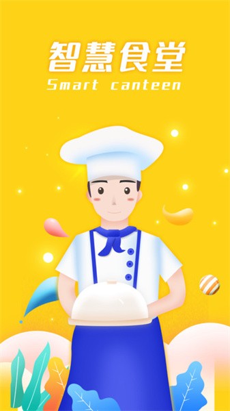 智慧食堂软件截图1