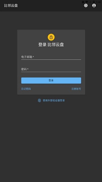 比邻云盘官方版截图2