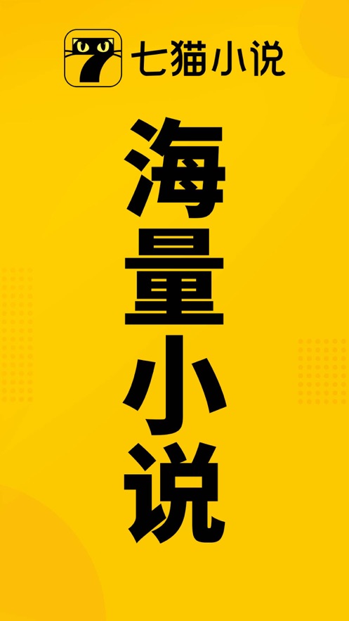 七猫小说app下载安装2023(七猫免费小说)截图1