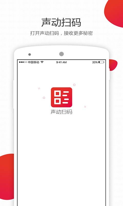 声动扫码软件截图3