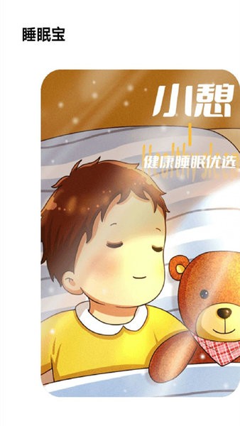 失眠入睡专家软件截图4