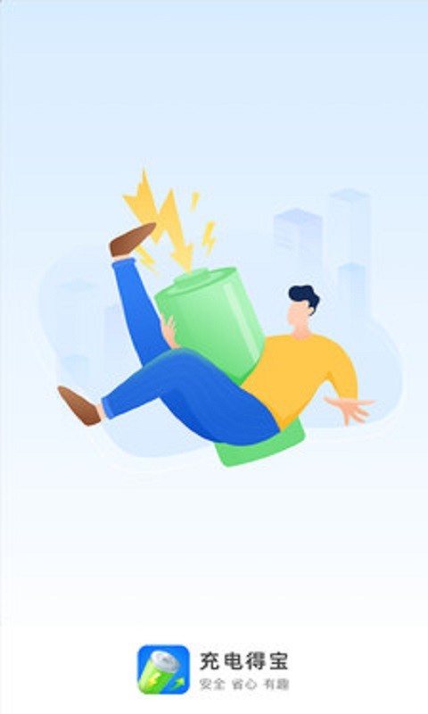 充电得宝最新版截图1