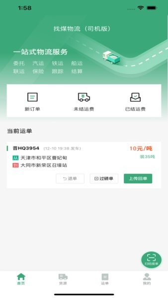 找煤物流司机版截图1