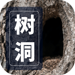 心事树洞软件
