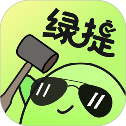 绿提