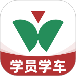 维尔驾服app学员版