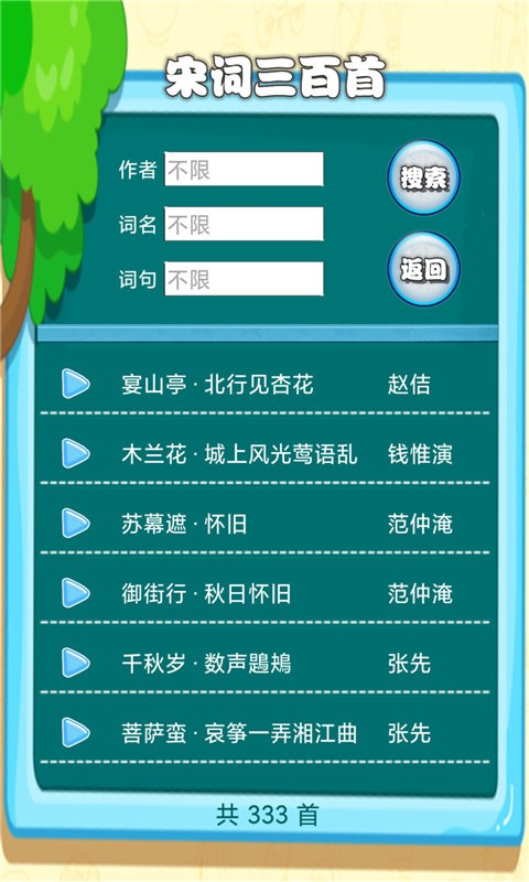 宋词三百首有声宝截图2